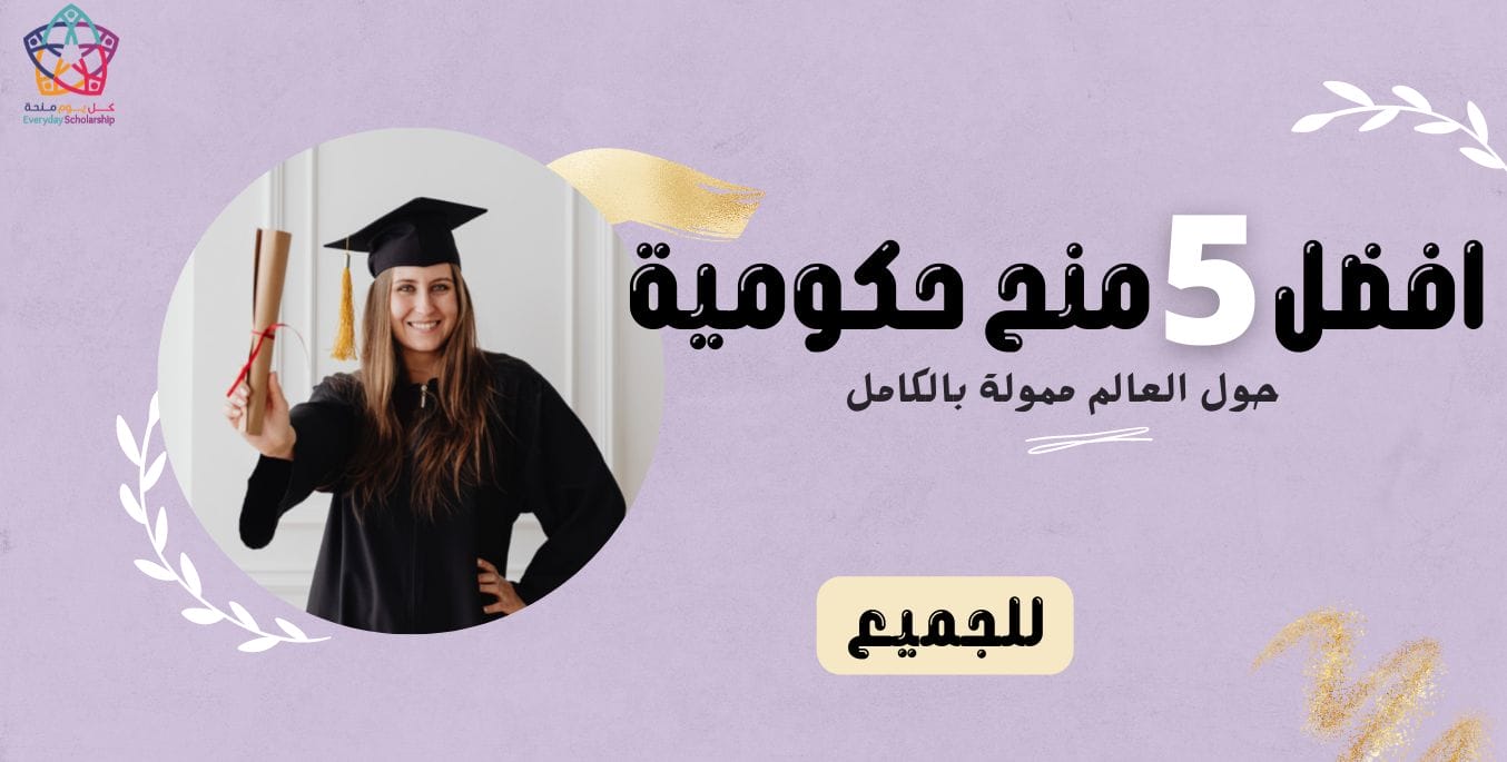 أفضل 5 منحة حكومية للحصول على منحة ممولة بالكامل