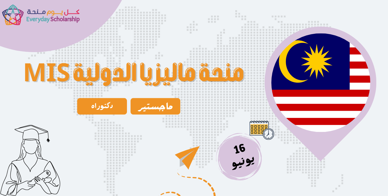 منحة الدولية (MIS)