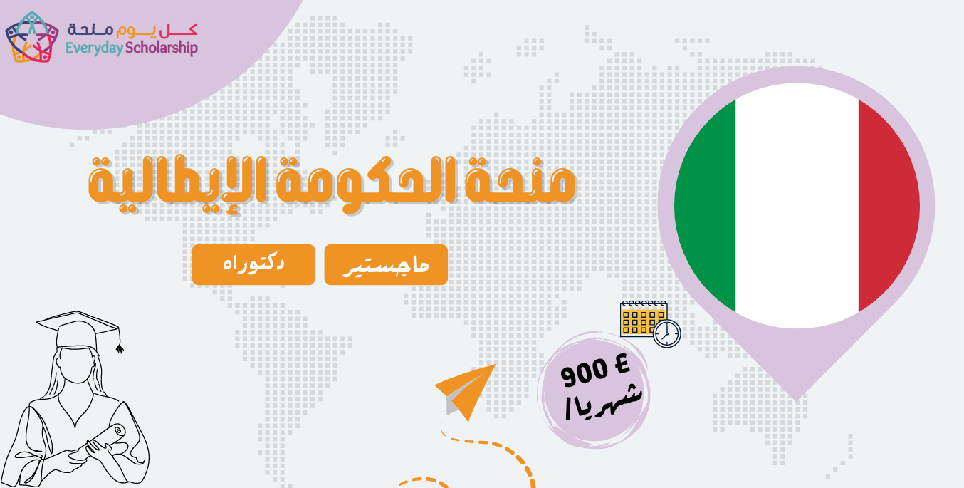 منحة الحكومة الايطالية