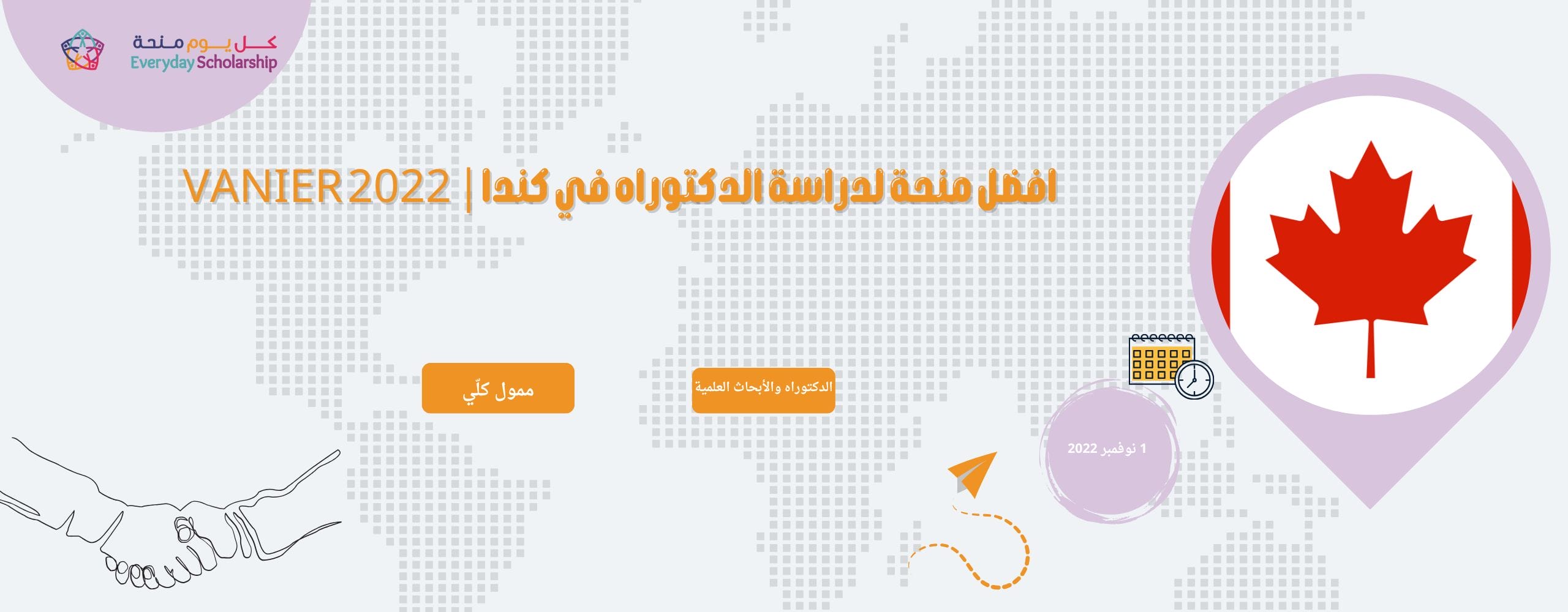 افضل منحة لدراسة الدكتوراه في كندا| VANIER 2022