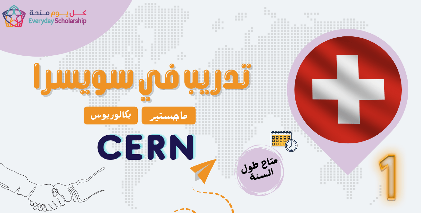 تدريب في سويسرا CERN