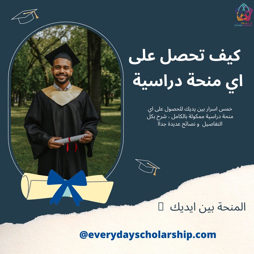 خمس خطوات للحصول على اي منحة دراسية تريد
