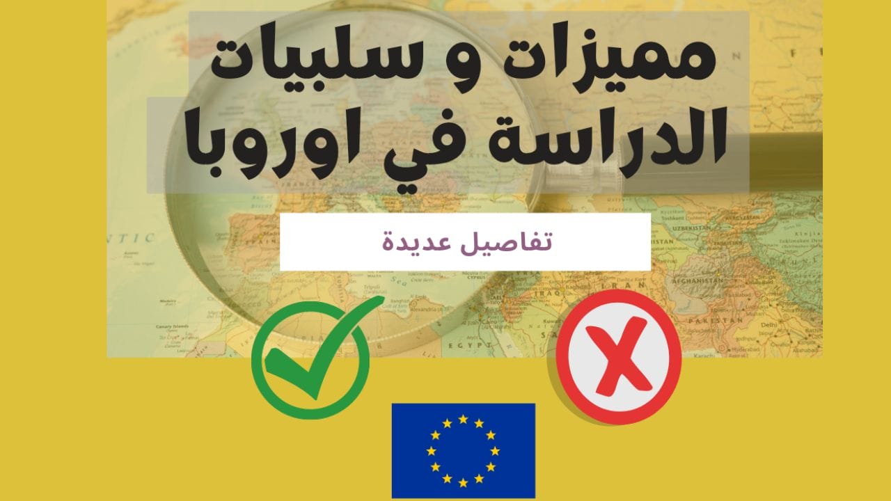 الدراسة في اوروبا