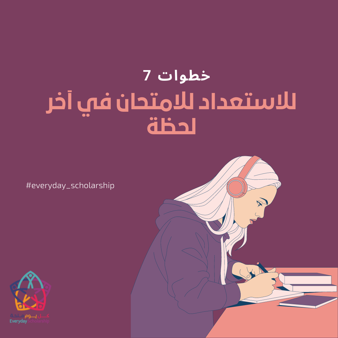 7 خطوات ونصائح للاستعداد للامتحانات في آخر لحظة ‏