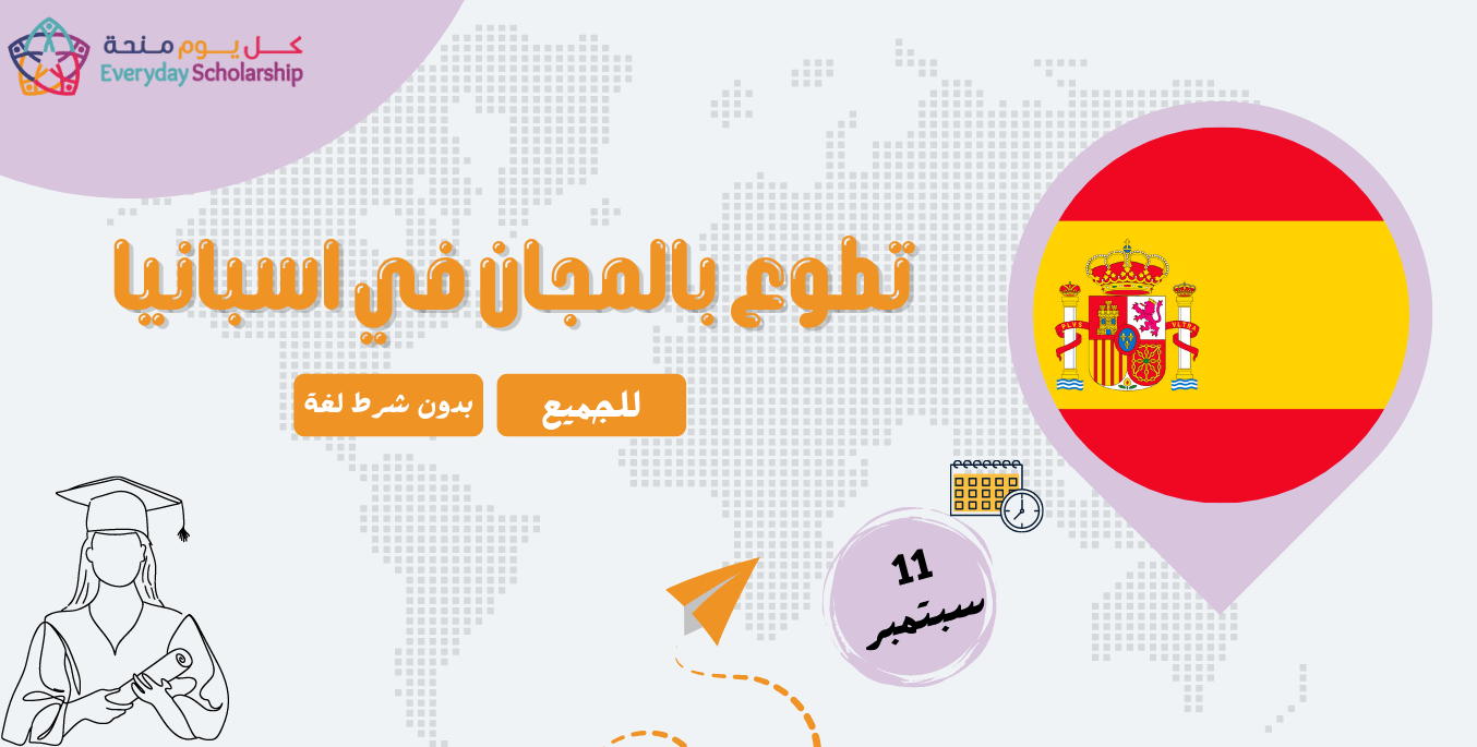 فرصة تطوع في اسبانيا