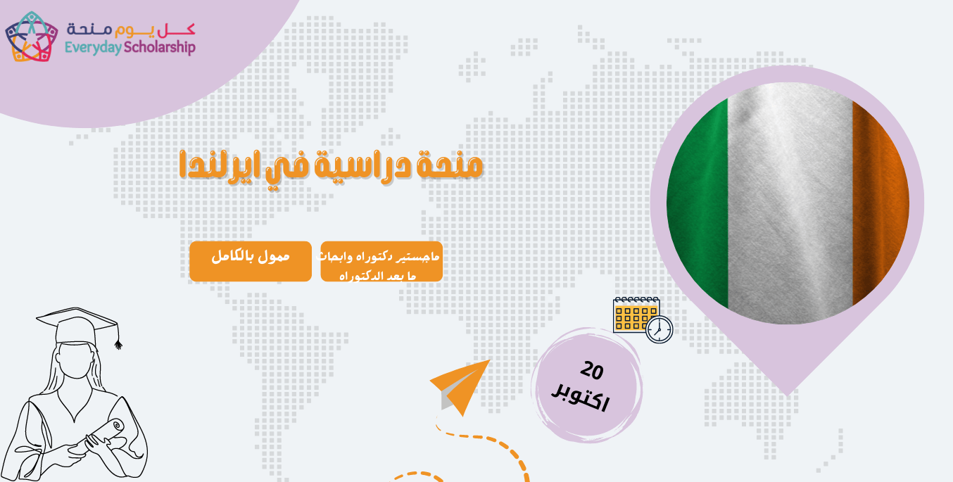 منحة دراسية في ايرلندا