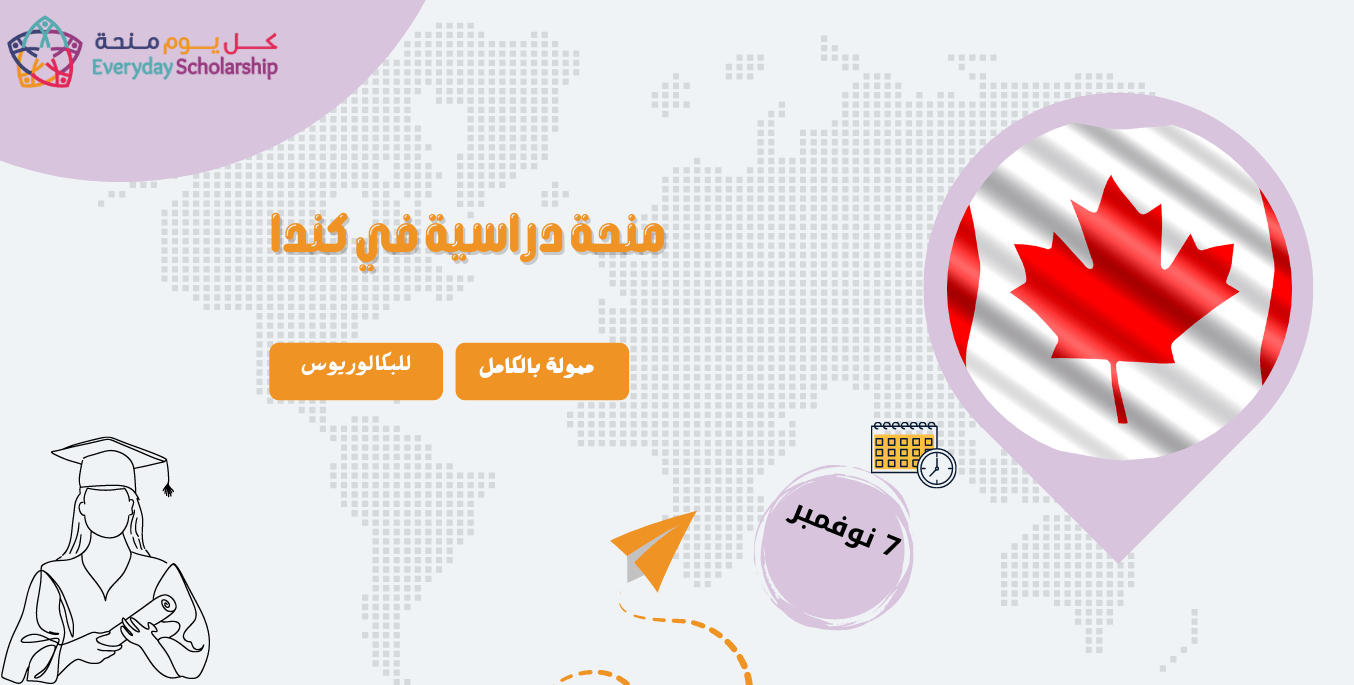منحة دراسية في كندا ممولة بالكامل