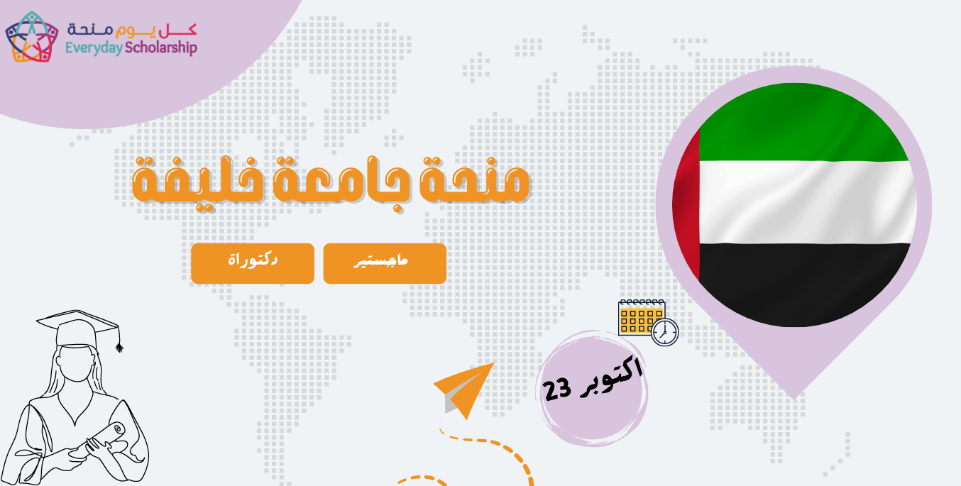 منحة جامعة خليفة لطلاب الماجستير والدكتوراه مجانا