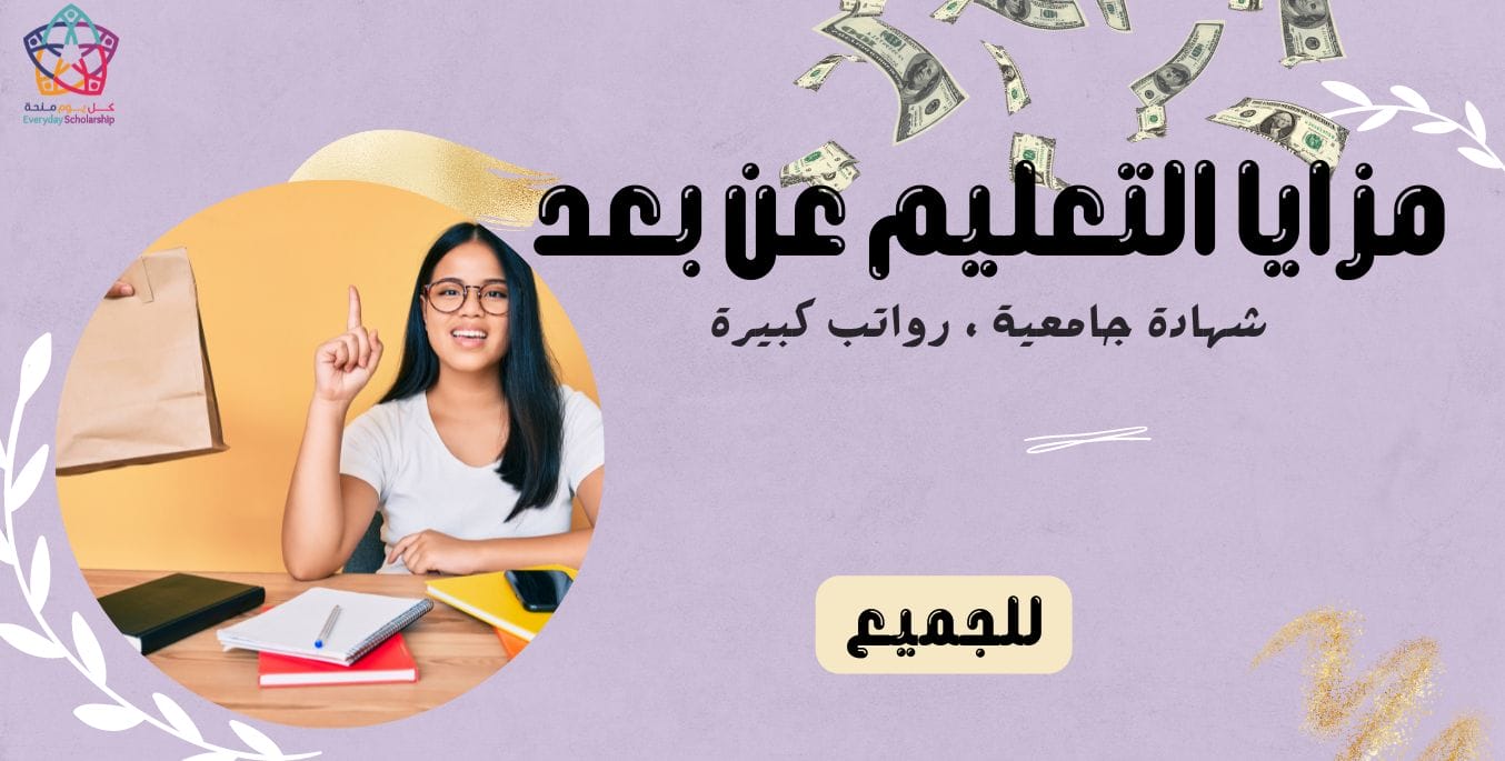 مزايا التعليم عن بعد