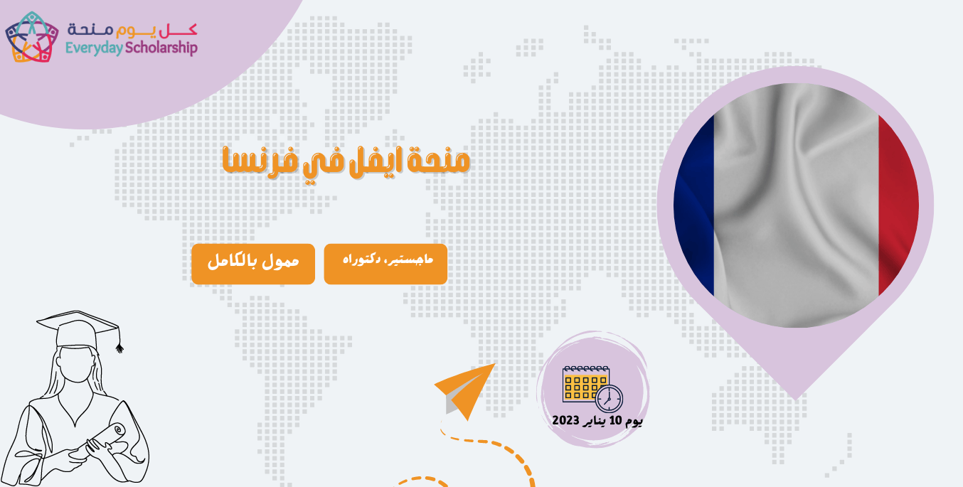 منحة ايفل في فرنسا