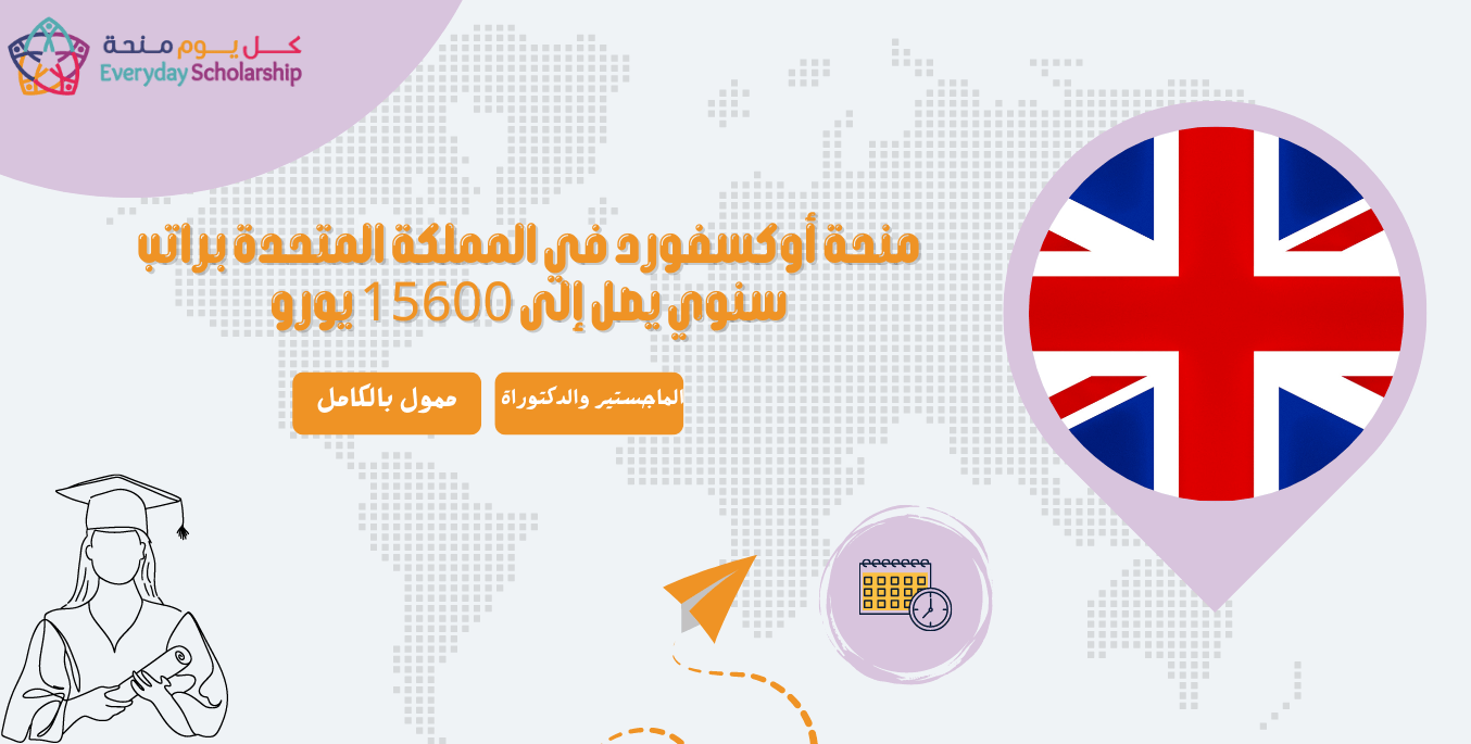 منحة أوكسفورد في المملكة المتحدة براتب سنوي يصل إلى 15600 يورو
