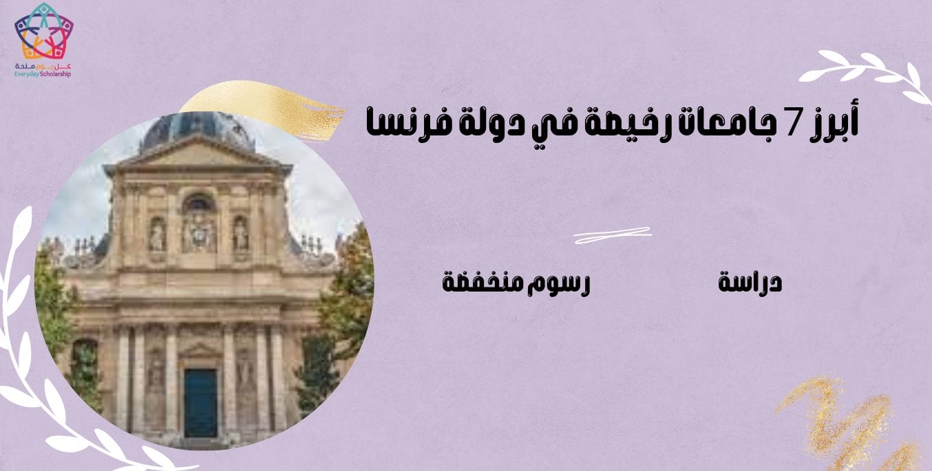 أبرز 7 جامعات رخيصة في دولة فرنسا