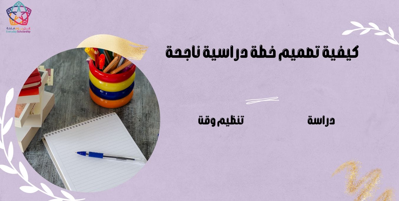 كيفية تصميم خطة دراسية ناجحة