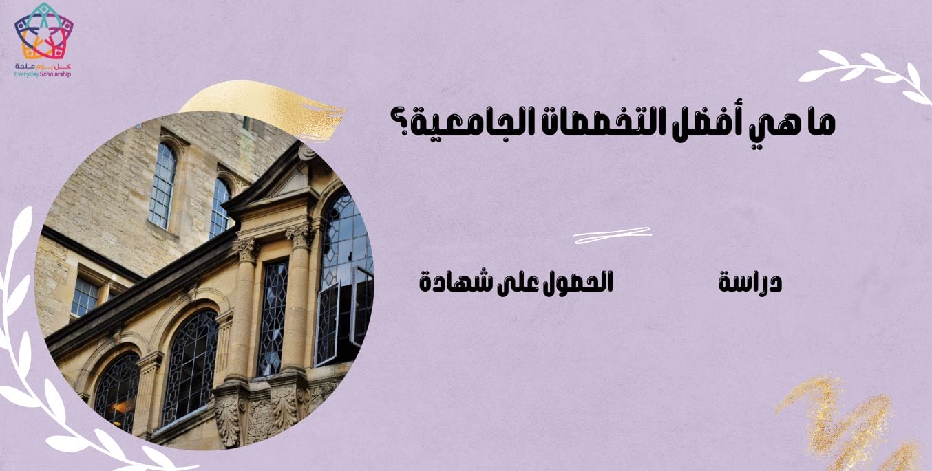 ما هي أفضل التخصصات الجامعية؟