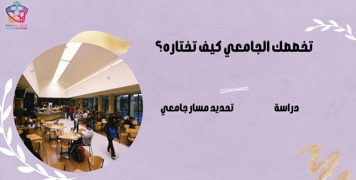 كيفية اختيار تخصص الجامعة؟