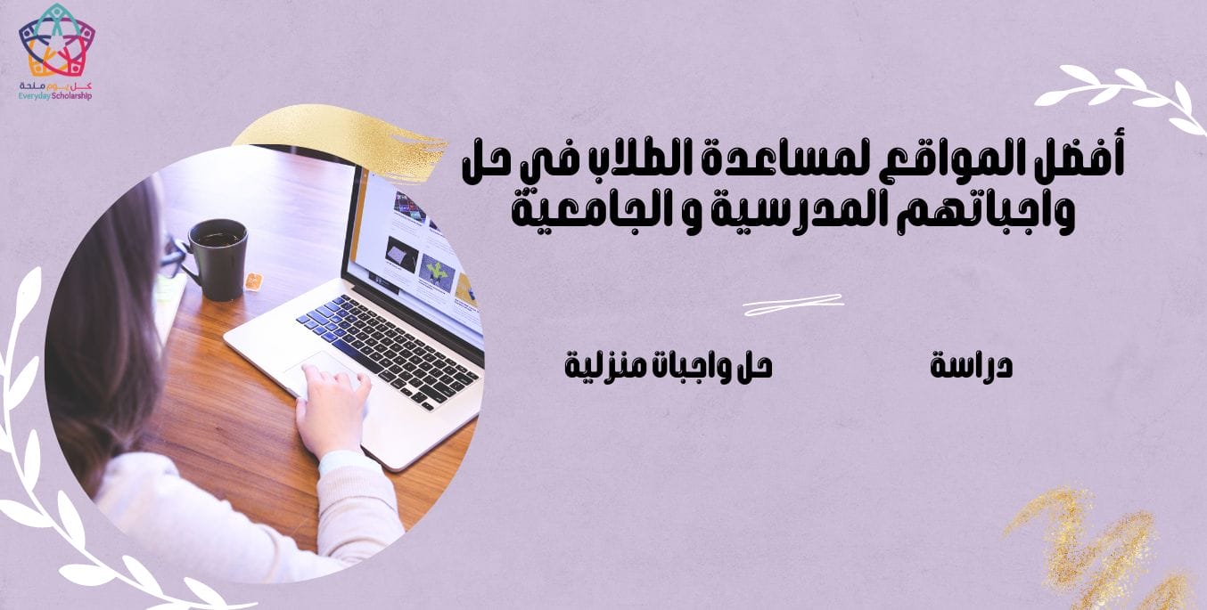 أفضل موقع لمساعدة الطلاب في حل واجباتهم المدرسية و الجامعية