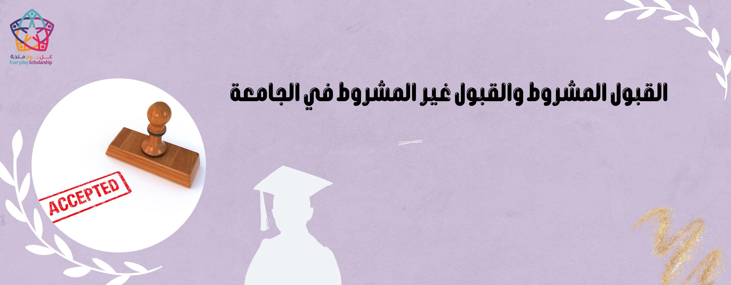 القبول المشروط وقبول غير مشروط في الجامعة