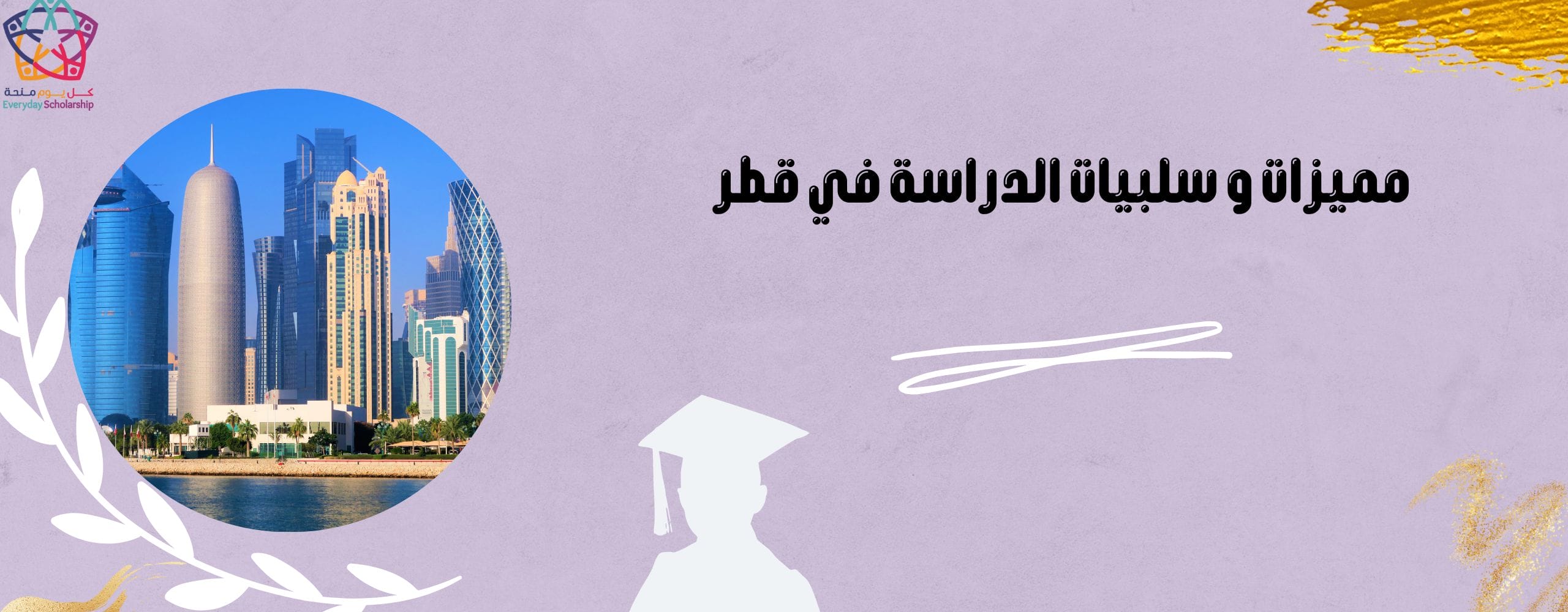 مميزات و سلبيات الدراسة في قطر