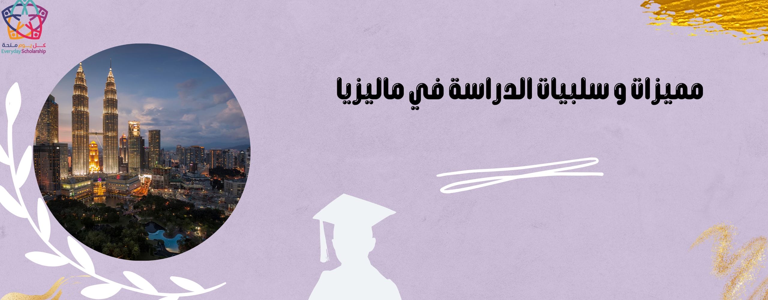 مميزات و سلبيات الدراسة في ماليزيا