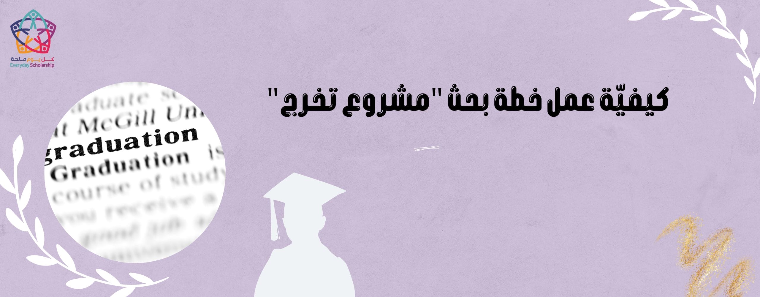 كيفيّة عمل خطة بحث "مشروع تخرج"
