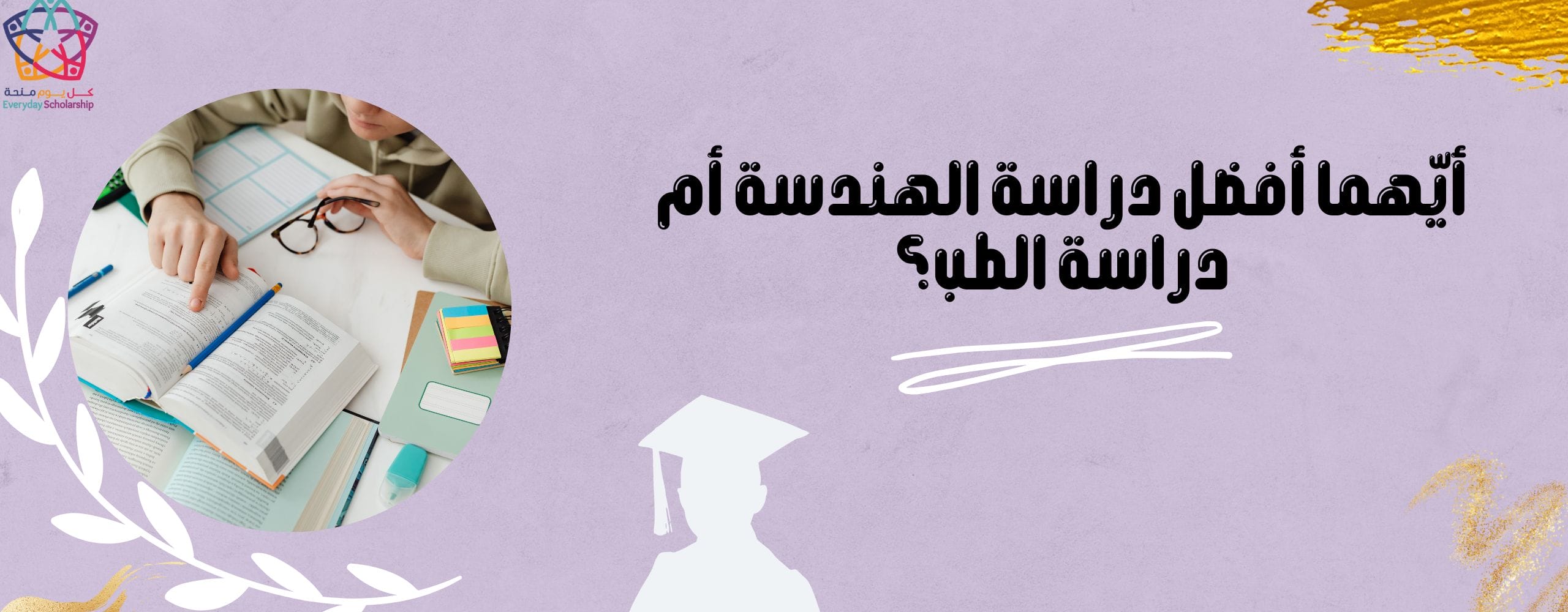 أيّهما أفضل دراسة الهندسة أم دراسة الطب؟