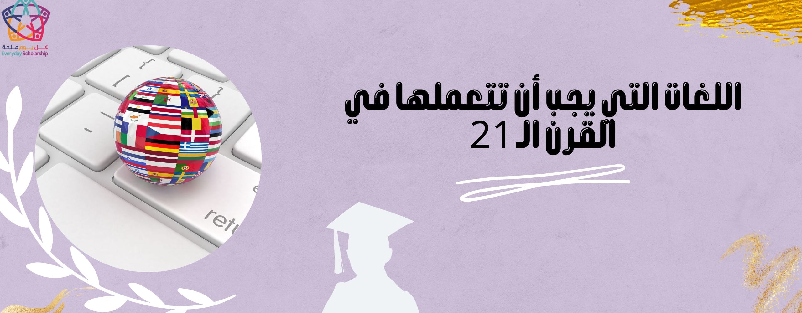 اللغات التي يجب أن تتعلمها في القرن الـ 21