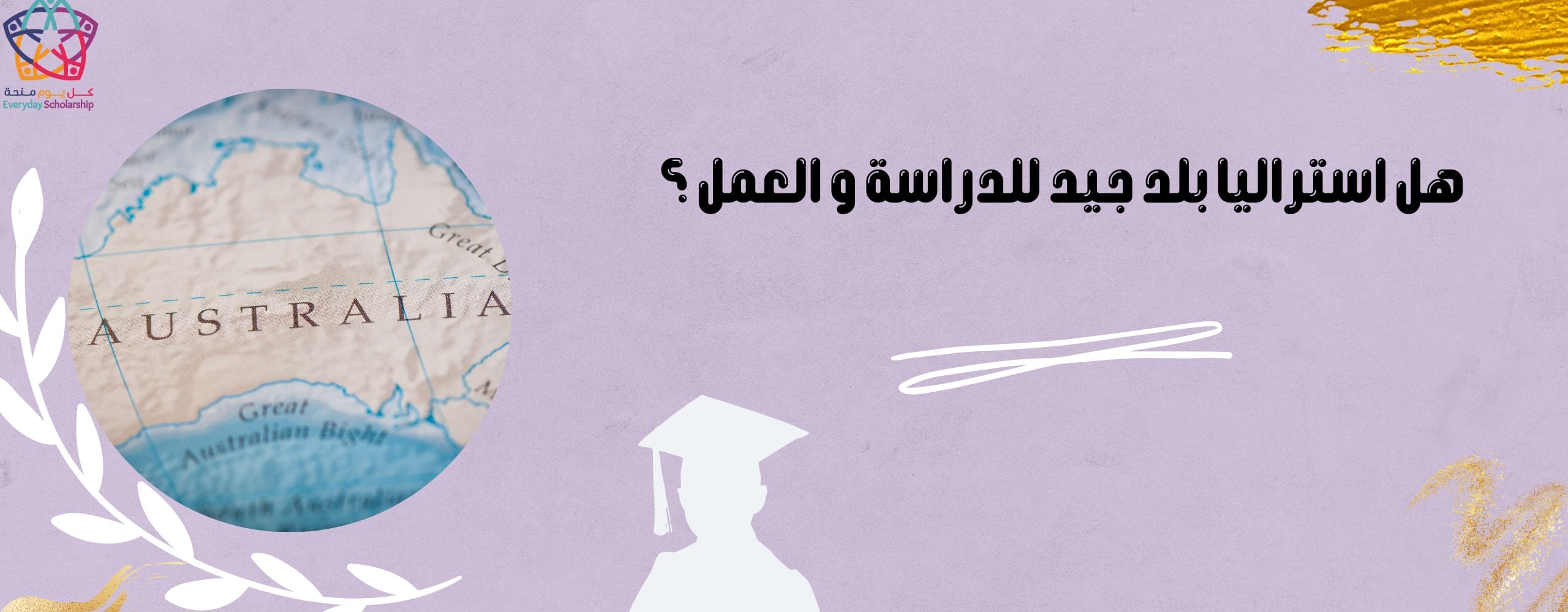 هل استراليا بلد جيد للدراسة و العمل ؟