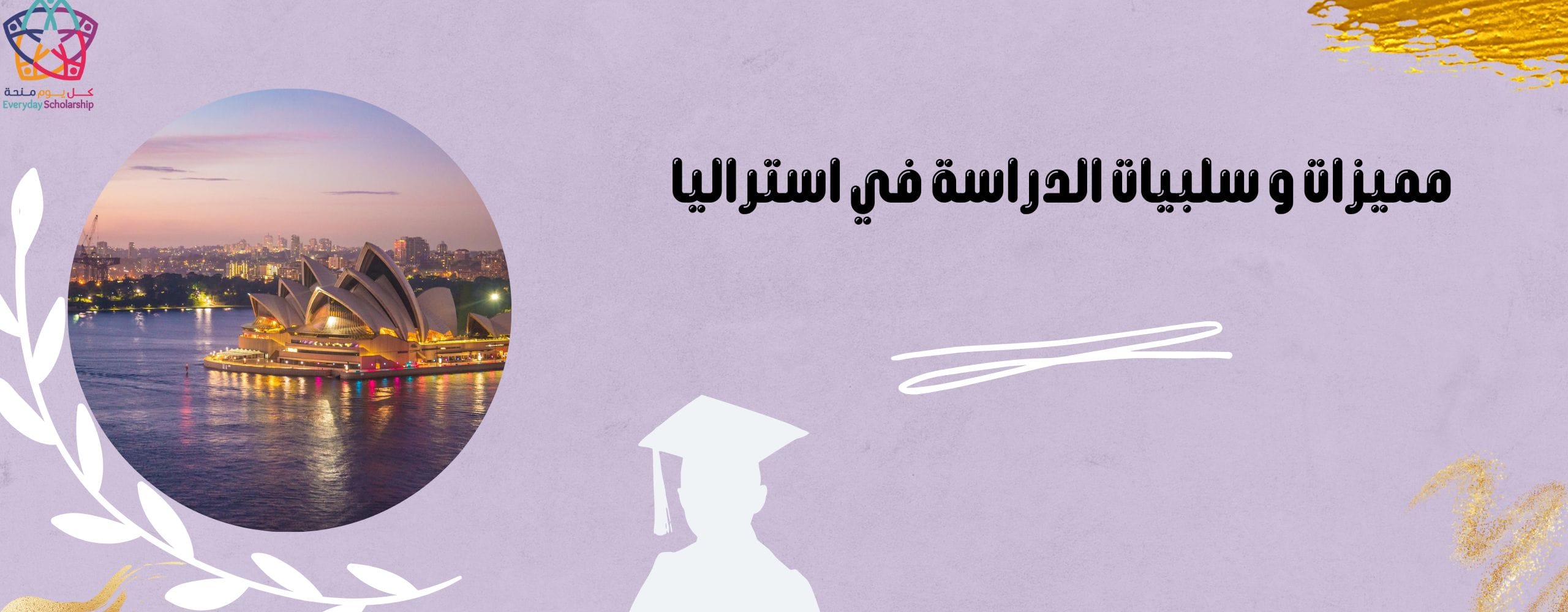 مميزات و سلبيات الدراسة في استراليا