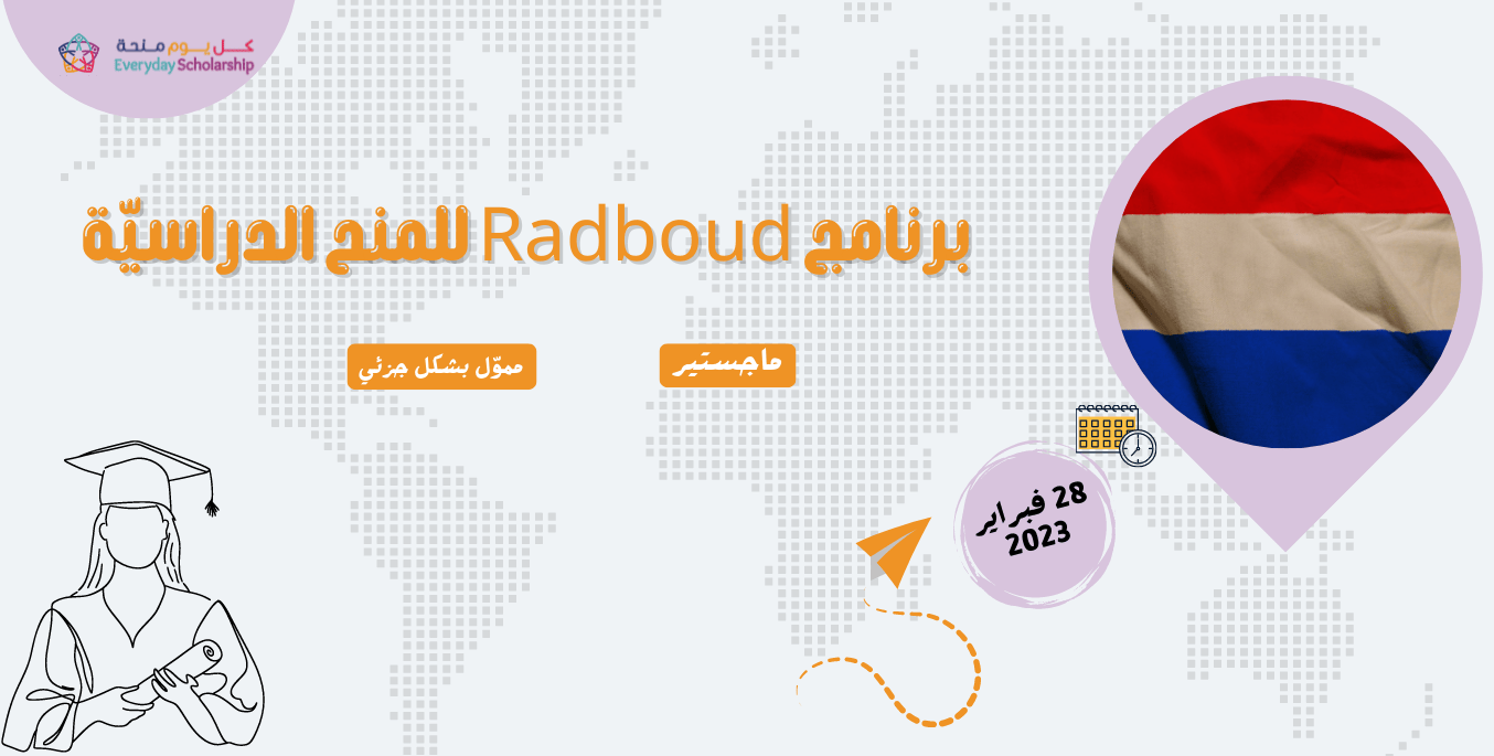 برنامج Radboud للمنح الدراسيّة