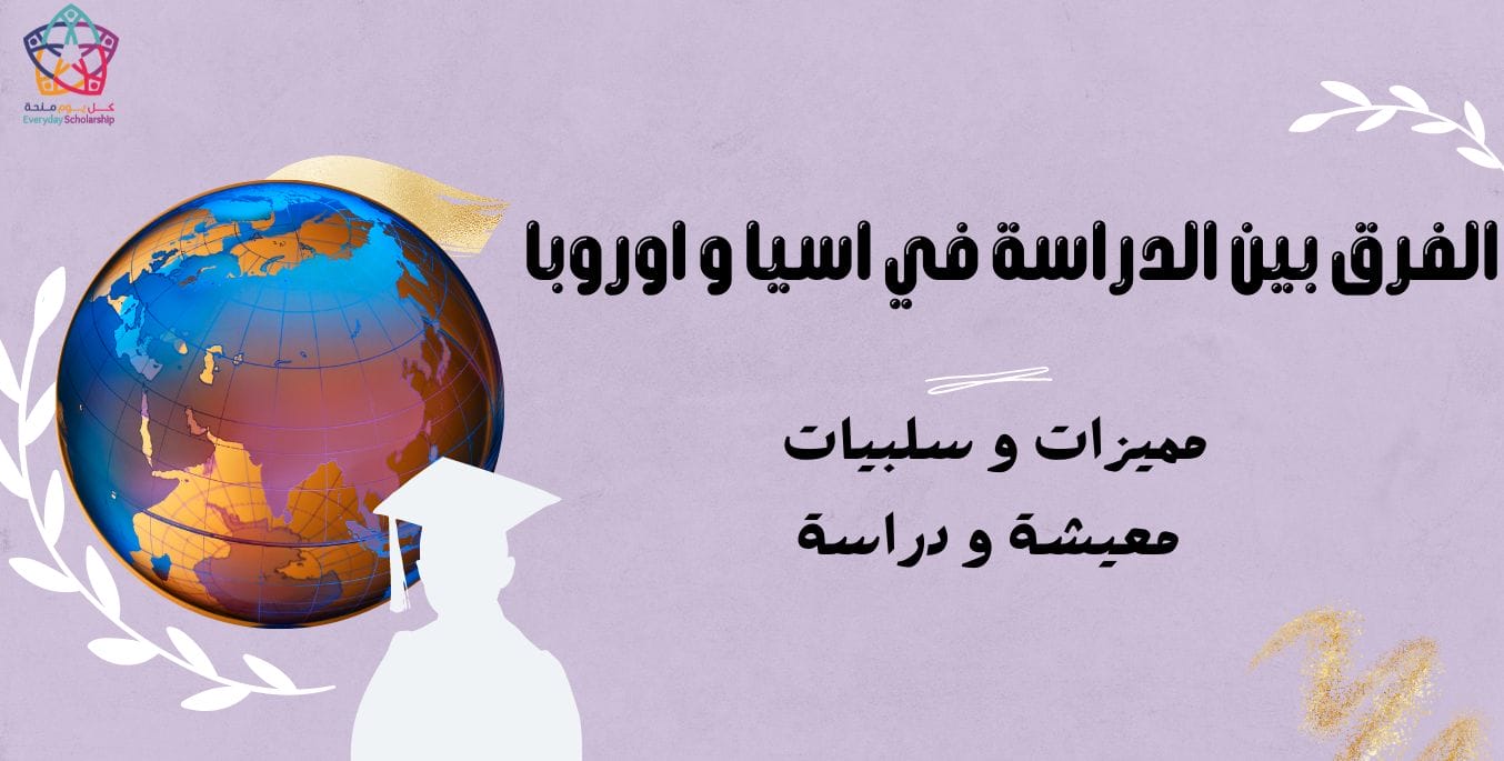 ما الفرق بين الدراسة في أوروبا وآسيا؟