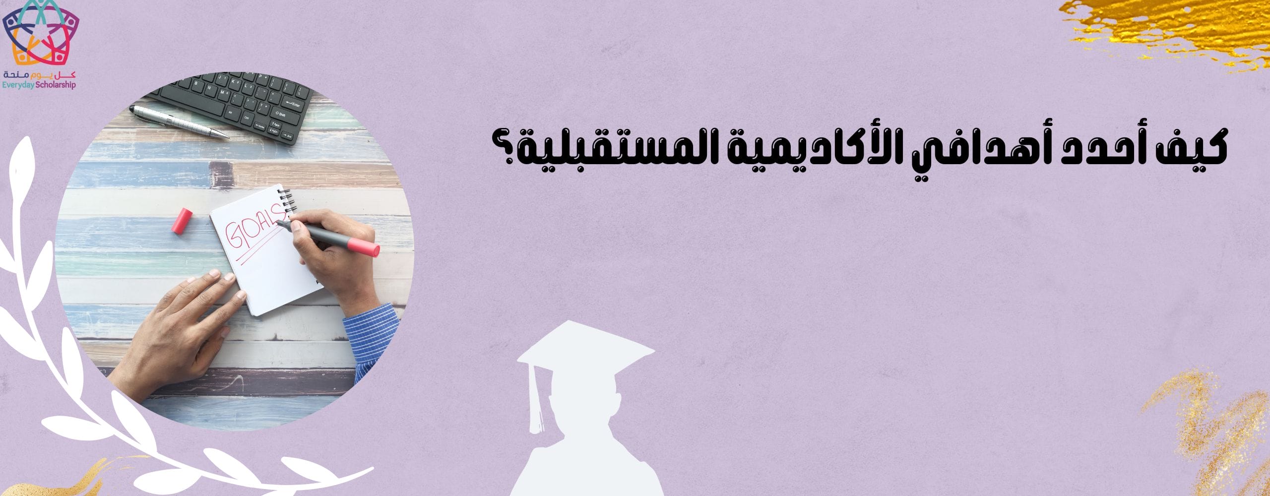كيف أحدد أهداف أكاديمية مستقبلية؟