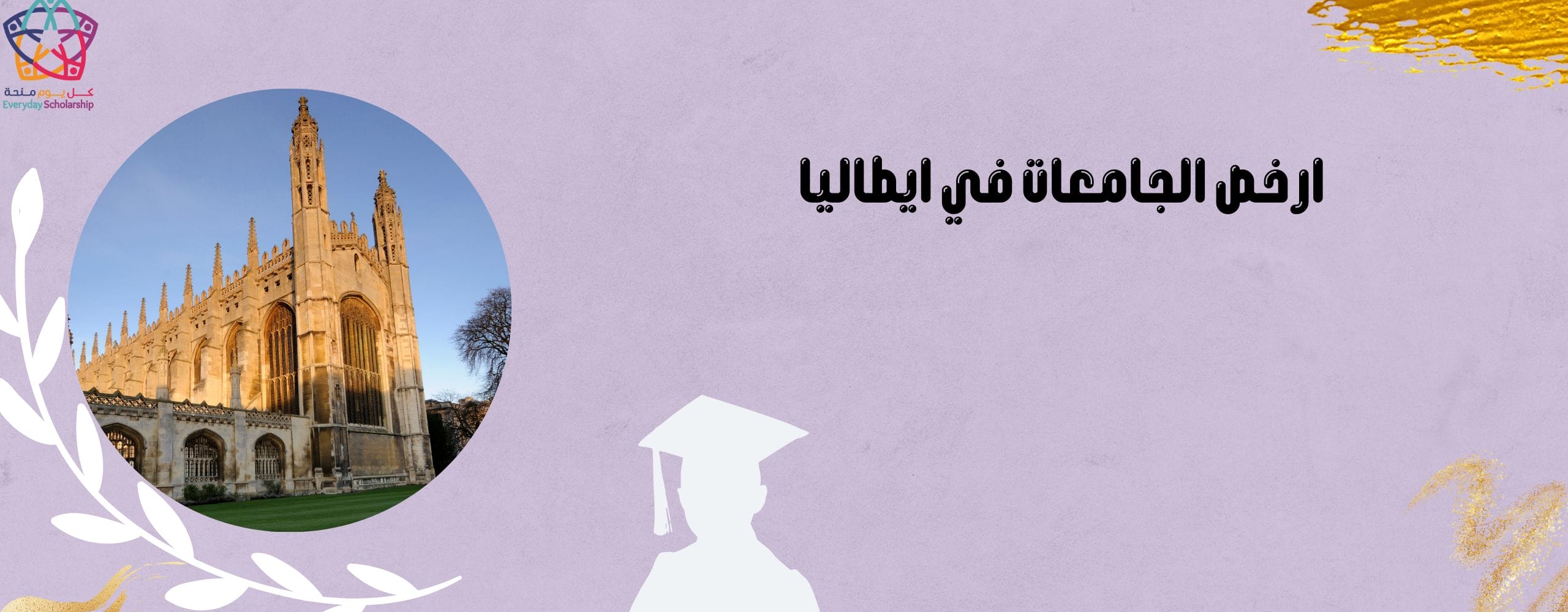 ارخص الجامعات في ايطاليا