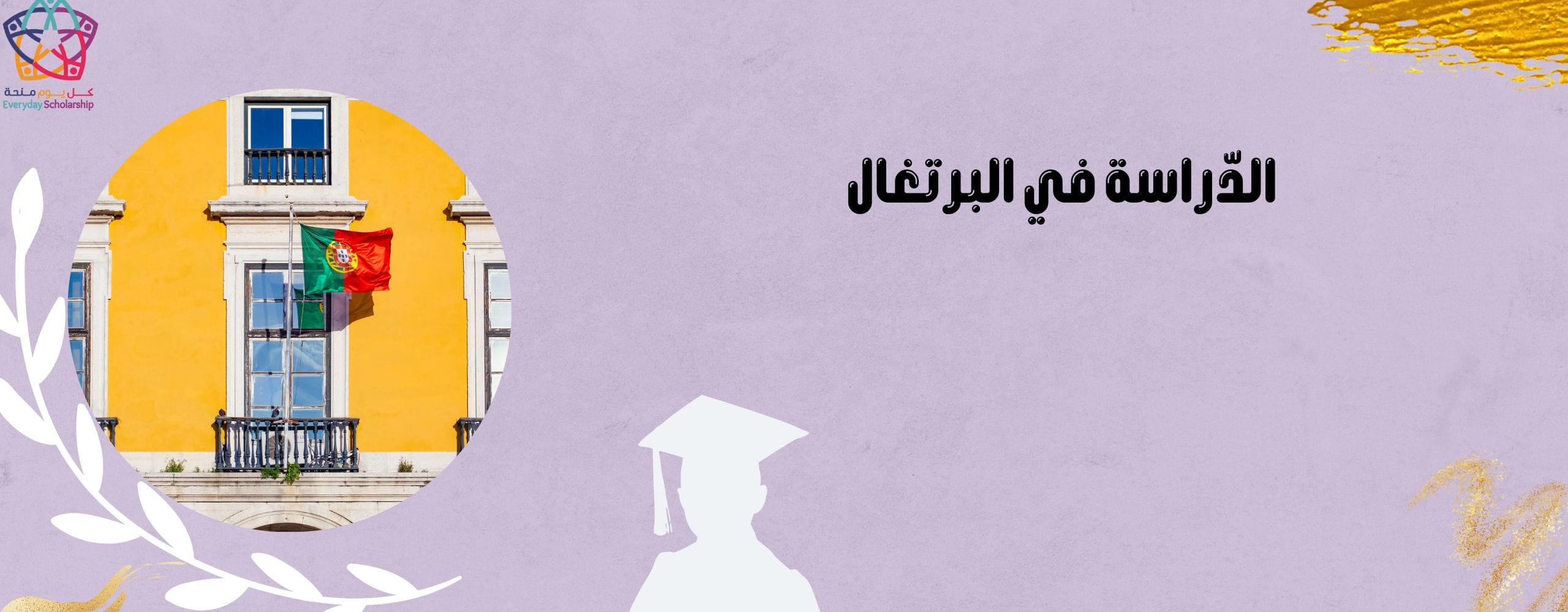 الدراسة في البرتغال