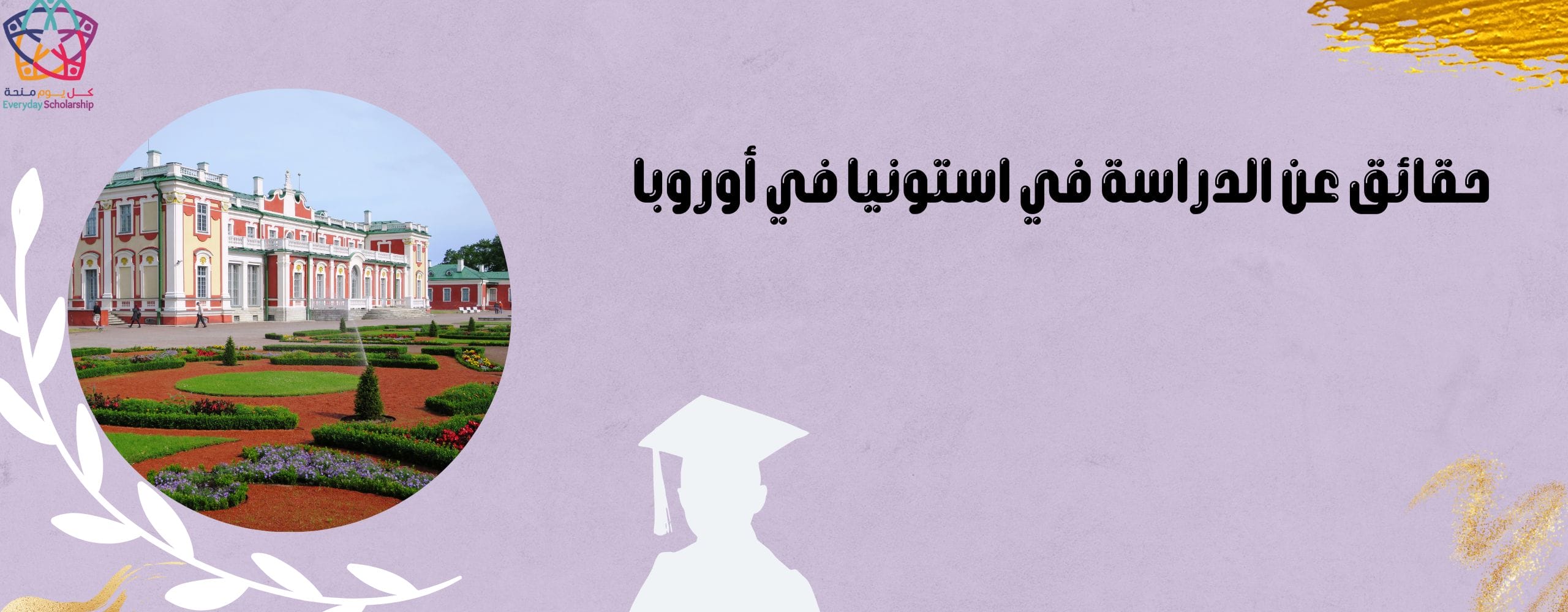 حقائق عن الدراسة في استونيا في أوروبا
