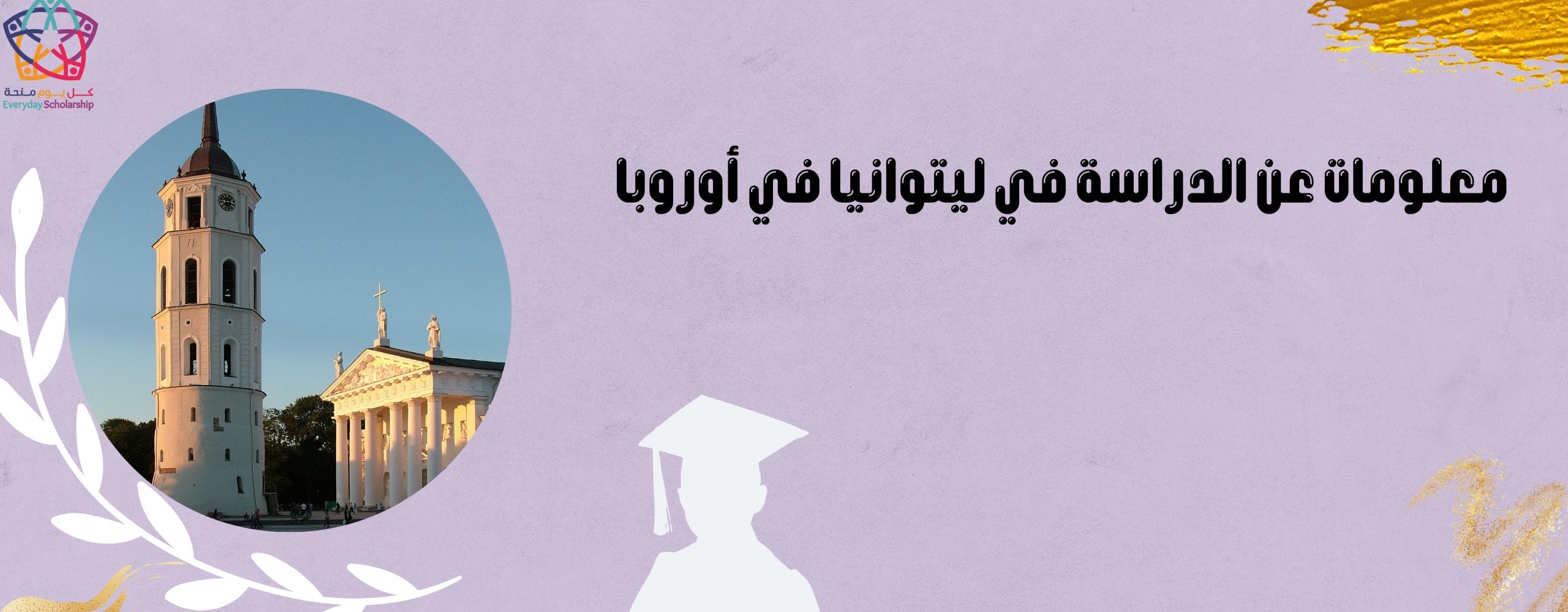 معلومات عن الدراسة في ليتوانيا في أوروبا