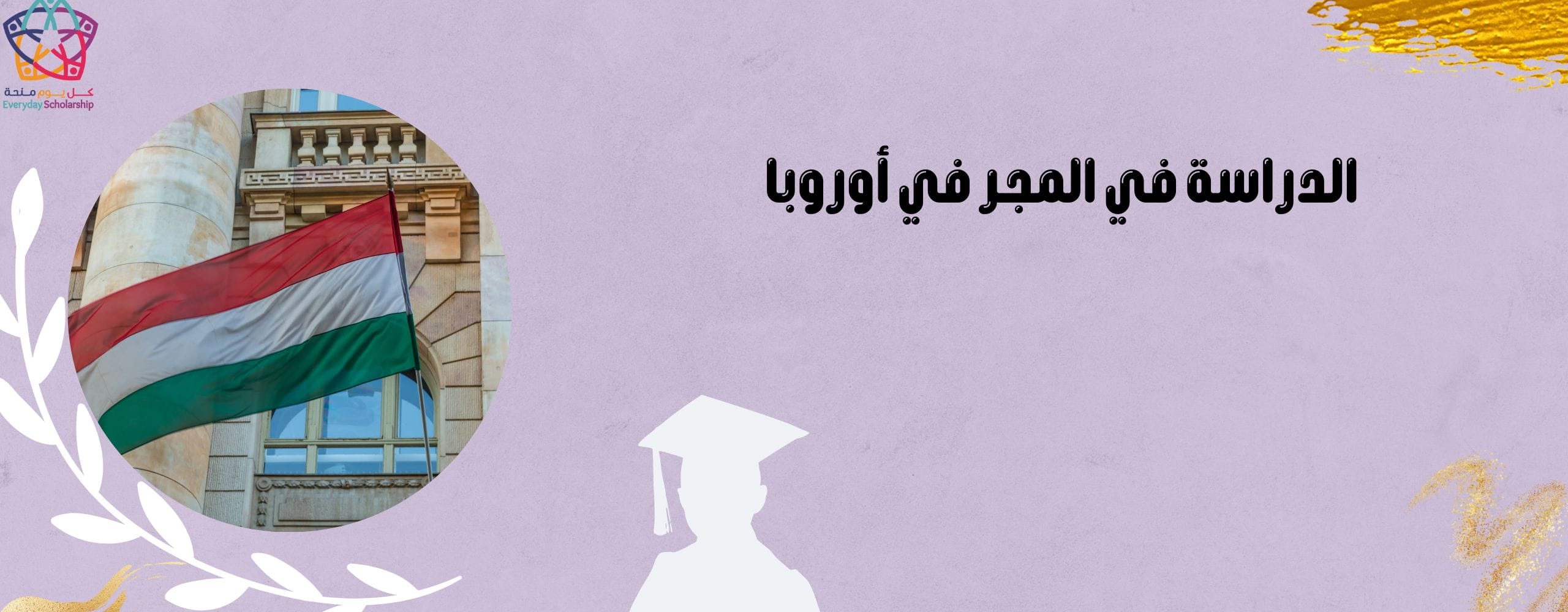 الدراسة في المجر في أوروبا