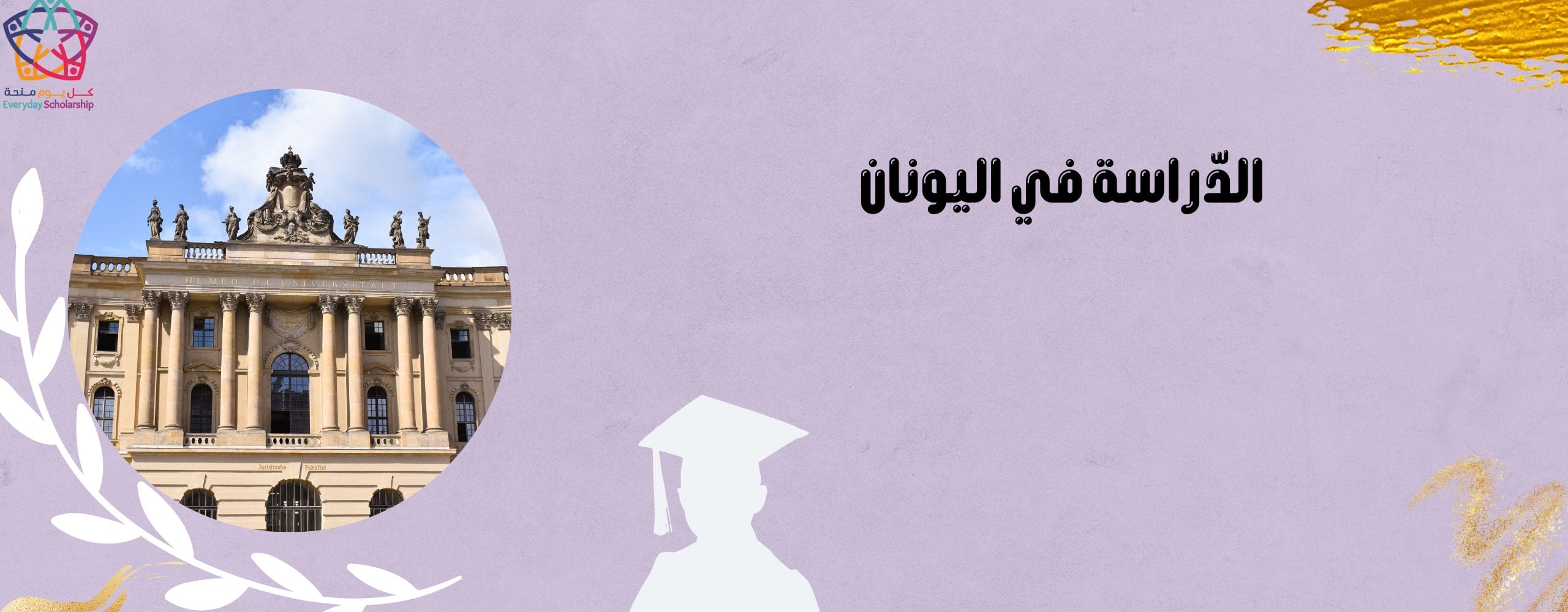 الدراسة في اليونان