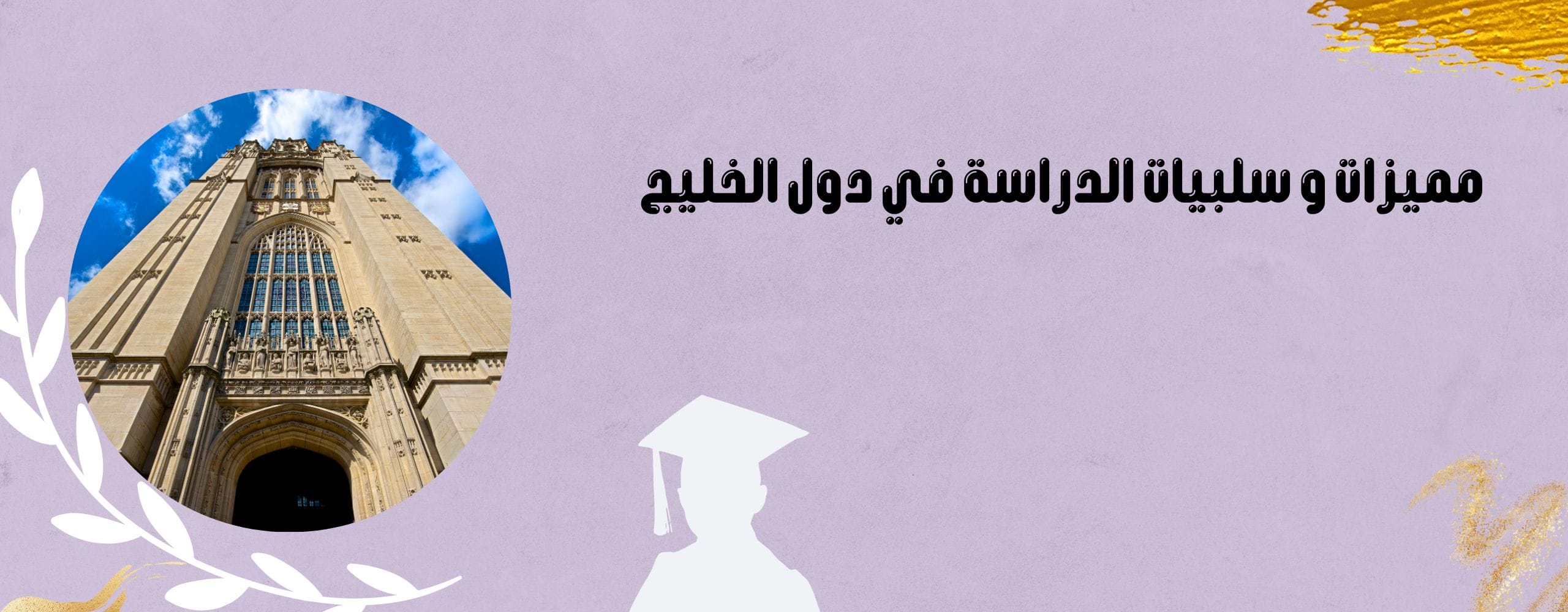 مميزات و سلبيات الدراسة في دول الخليج