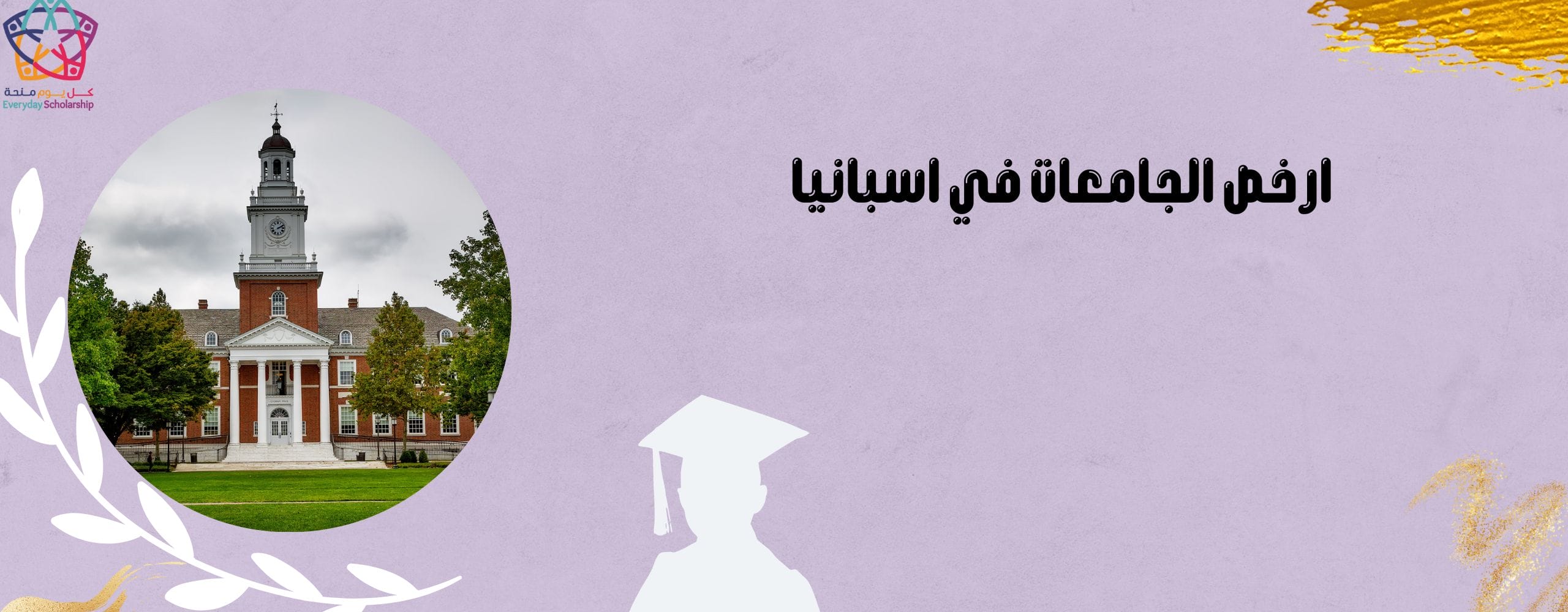 ارخص الجامعات في اسبانيا