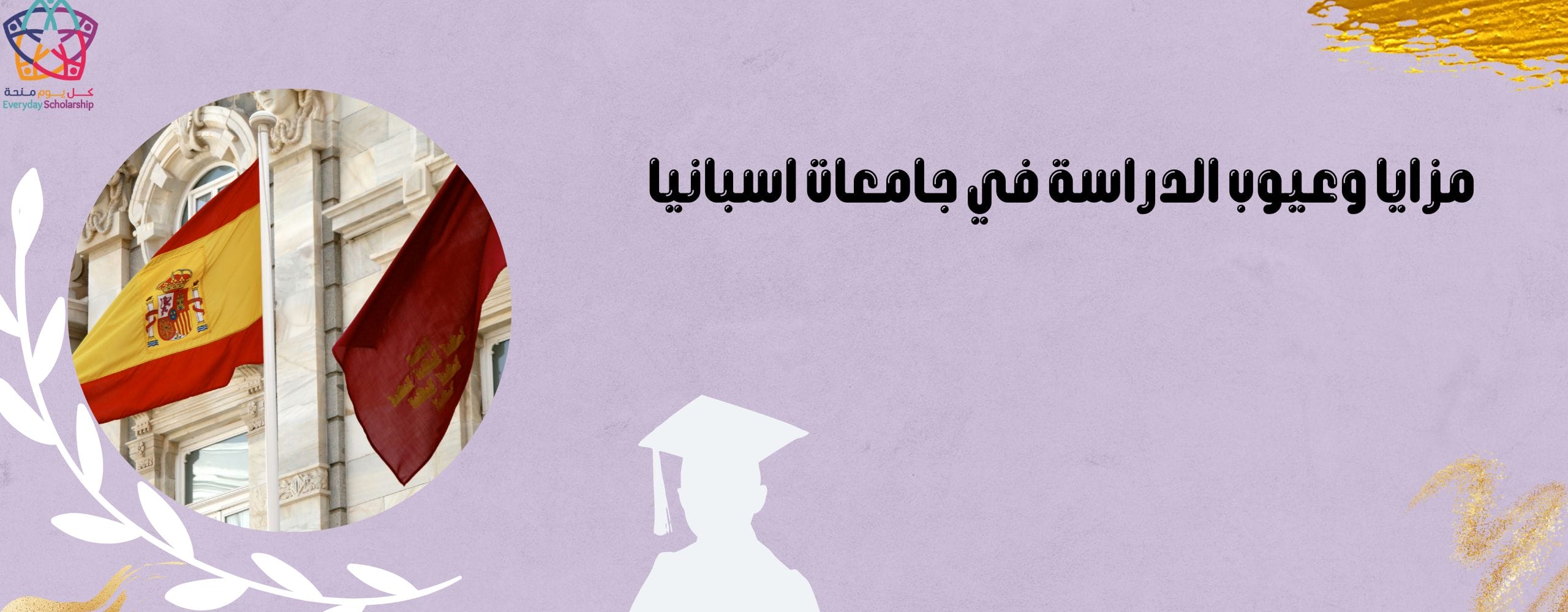 مزايا وعيوب الدراسة في جامعات اسبانيا