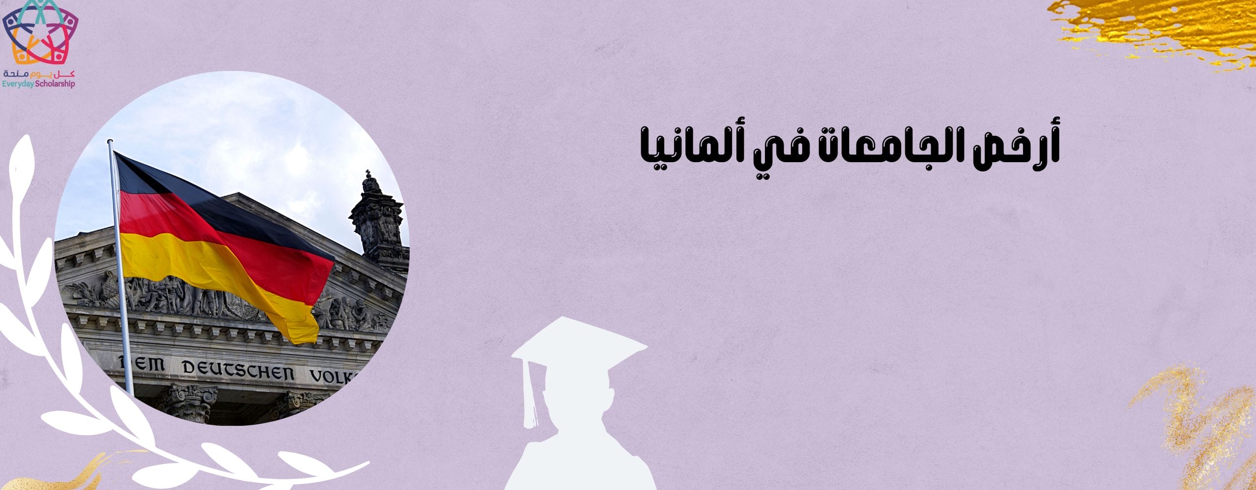 أرخص الجامعات في ألمانيا