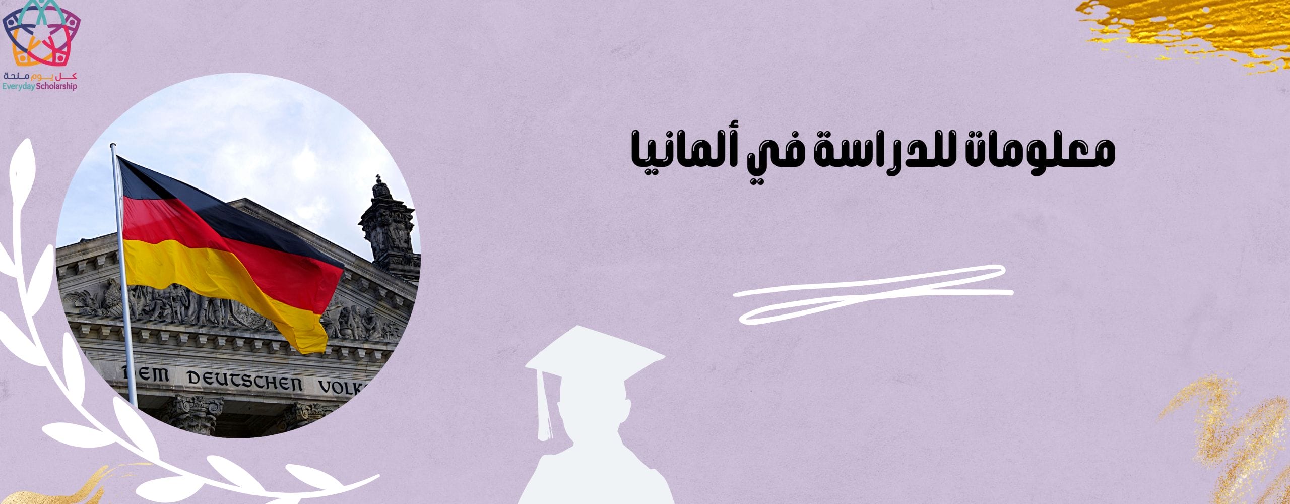 معلومات للدراسة في ألمانيا