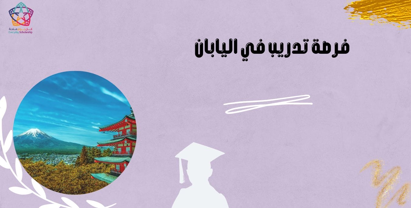 فرصة تدريب في اليابان