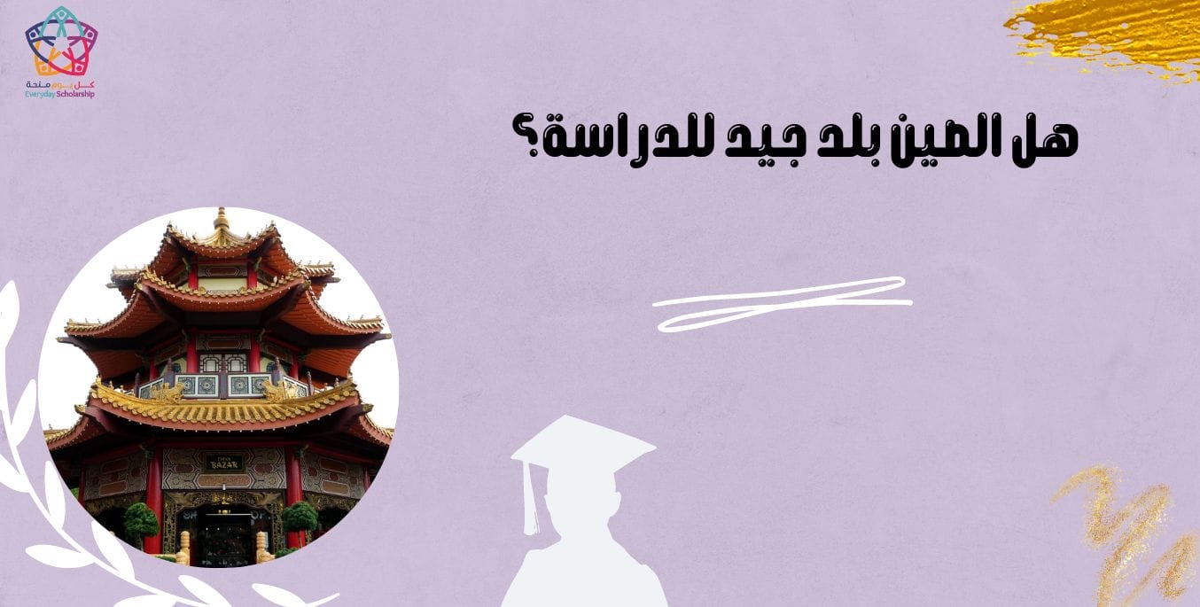 هل الصين بلد جيد للدراسة؟