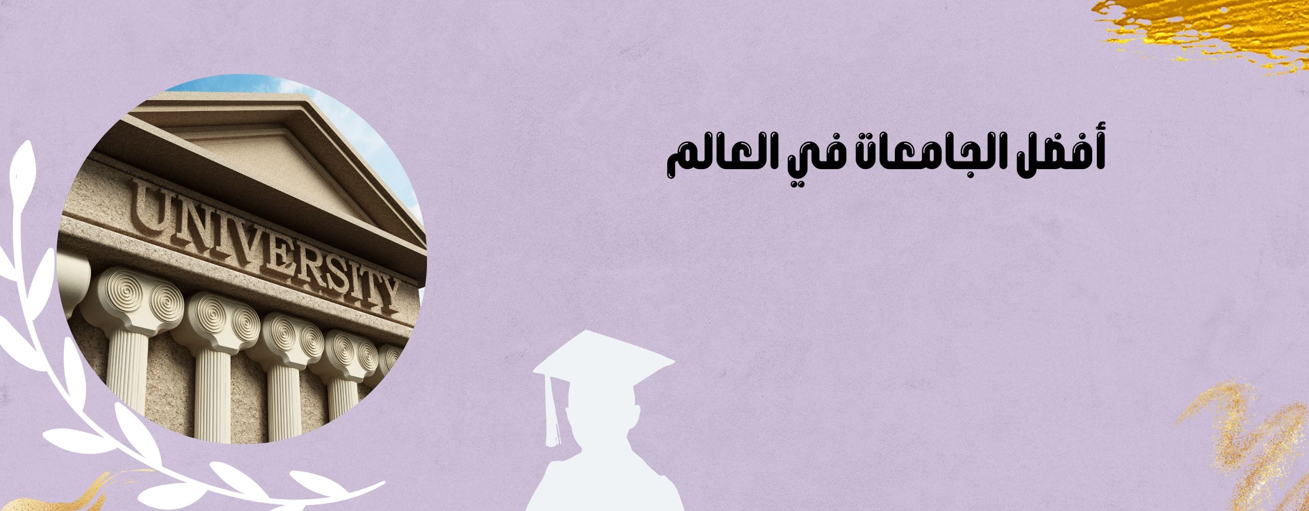 أفضل الجامعات في العالم