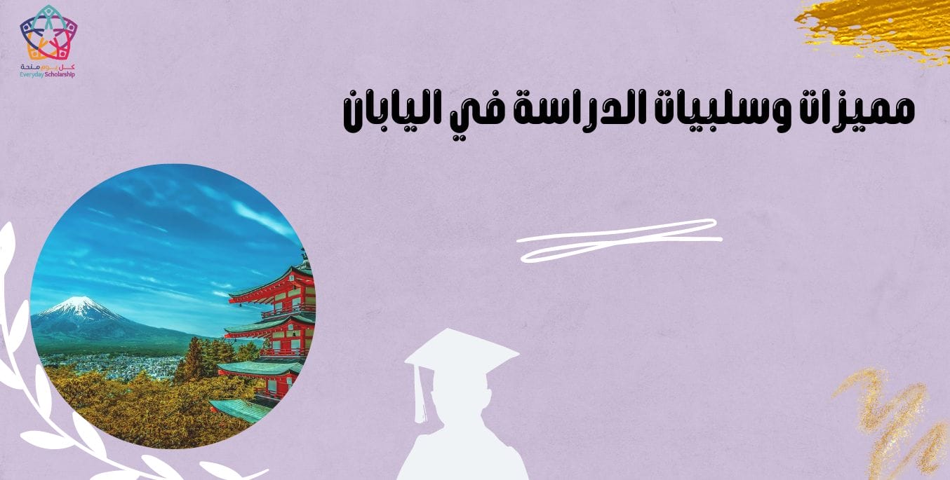 مميزات وسلبيات الدراسة في اليابان