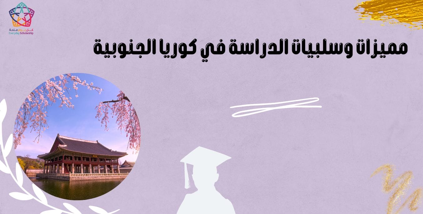 مميزات وسلبيات الدراسة في كوريا الجنوبية