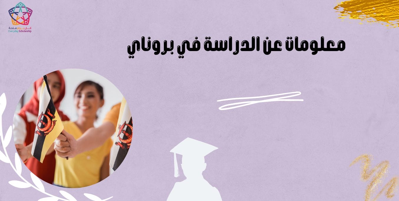 معلومات عن الدراسة في بروناي