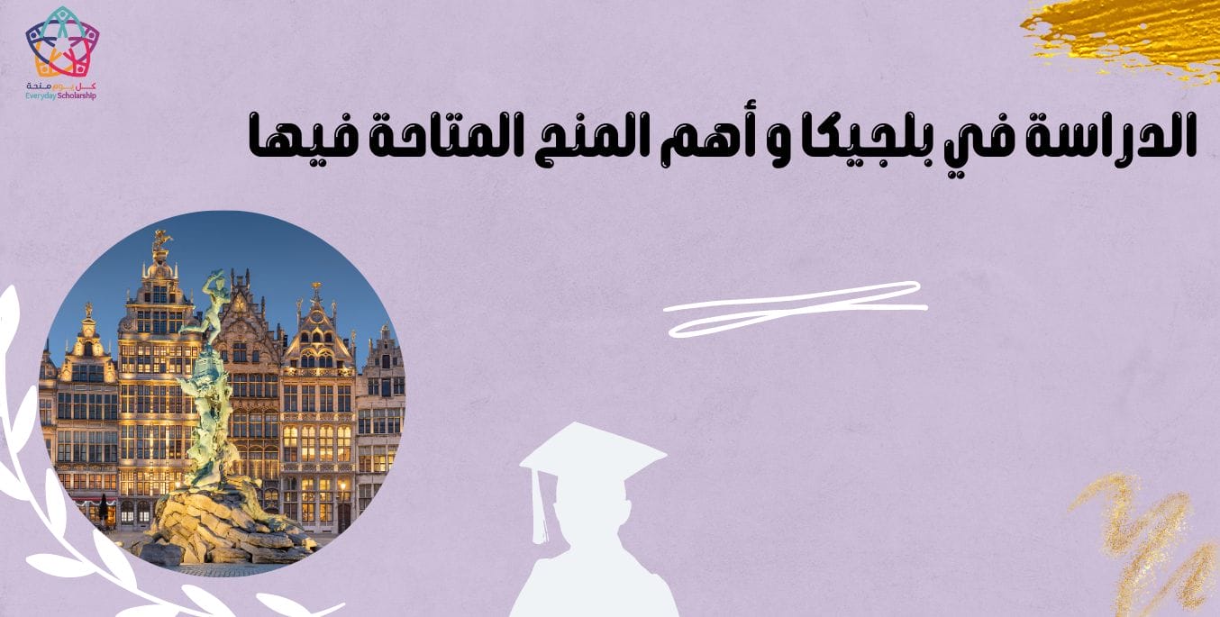 الدراسة في بلجيكا و أهم المنح المتاحة فيها
