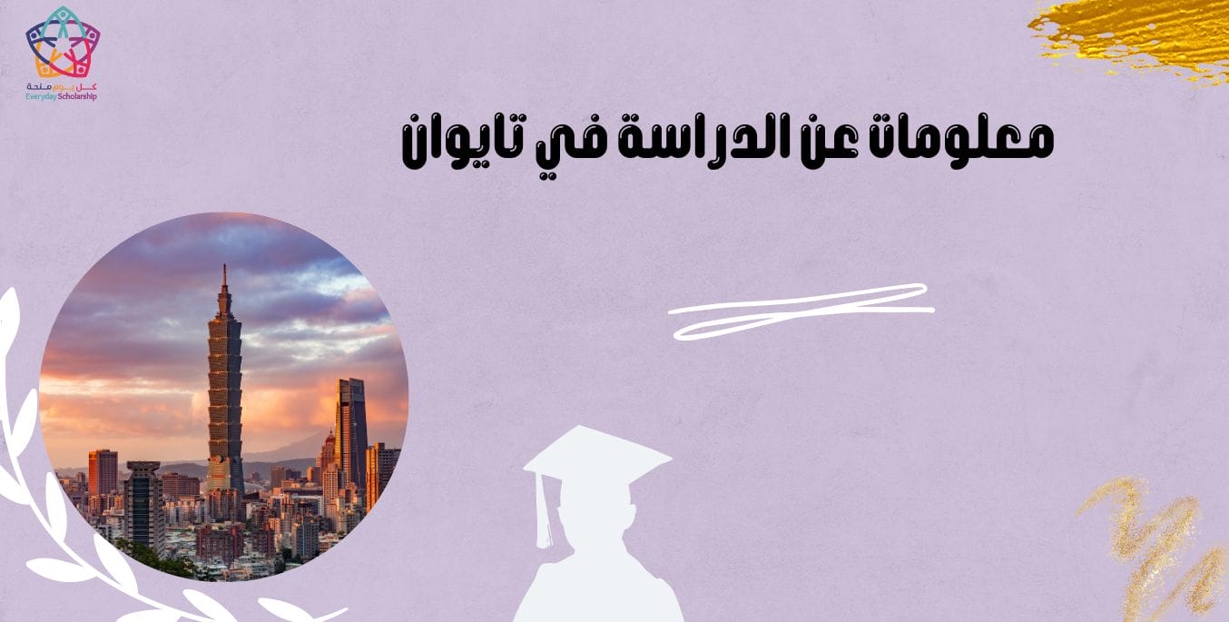 معلومات عن الدراسة في تايوان